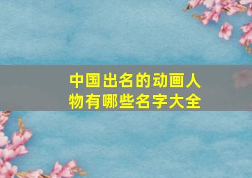 中国出名的动画人物有哪些名字大全