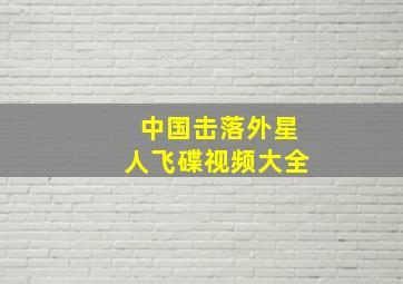 中国击落外星人飞碟视频大全