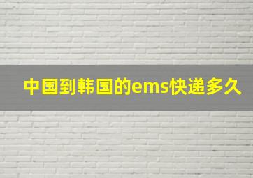 中国到韩国的ems快递多久