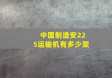 中国制造安225运输机有多少架