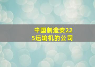 中国制造安225运输机的公司