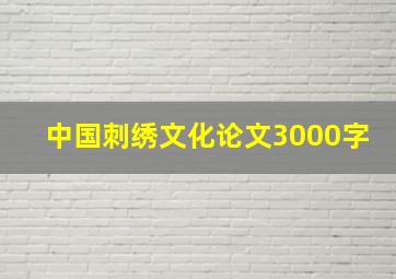 中国刺绣文化论文3000字