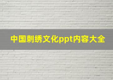 中国刺绣文化ppt内容大全