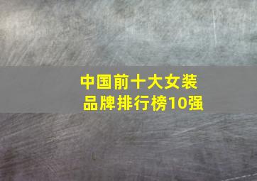 中国前十大女装品牌排行榜10强