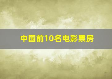 中国前10名电影票房