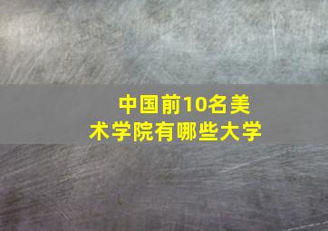 中国前10名美术学院有哪些大学