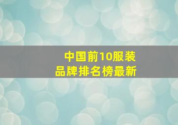 中国前10服装品牌排名榜最新