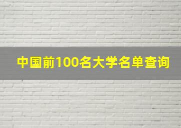 中国前100名大学名单查询