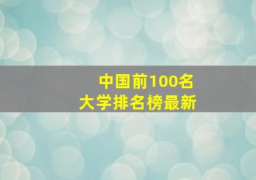 中国前100名大学排名榜最新