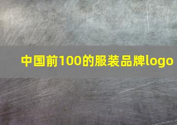 中国前100的服装品牌logo