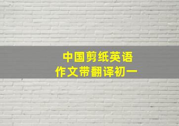 中国剪纸英语作文带翻译初一