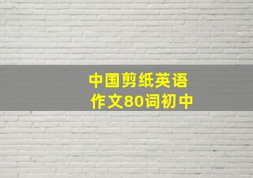 中国剪纸英语作文80词初中