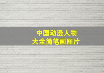 中国动漫人物大全简笔画图片