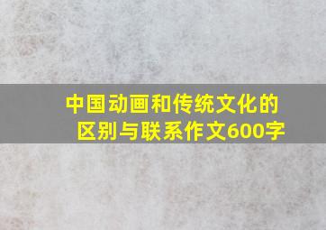 中国动画和传统文化的区别与联系作文600字