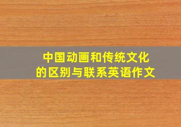 中国动画和传统文化的区别与联系英语作文