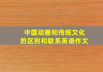 中国动画和传统文化的区别和联系英语作文