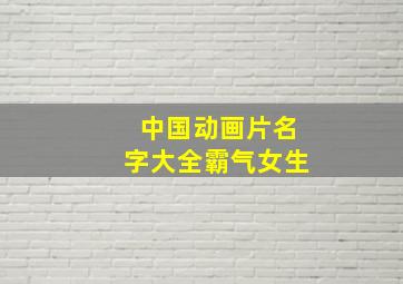 中国动画片名字大全霸气女生