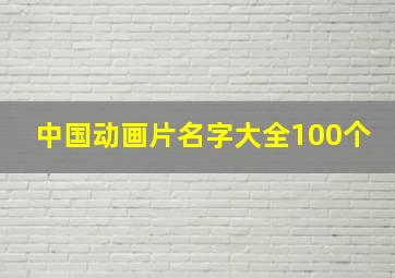 中国动画片名字大全100个