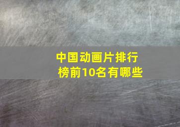 中国动画片排行榜前10名有哪些