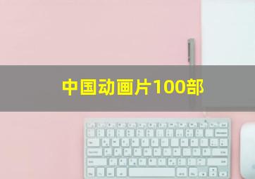 中国动画片100部