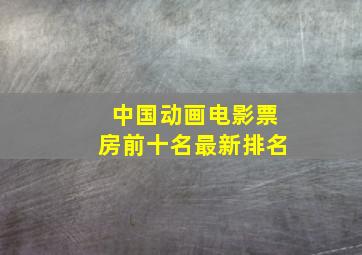 中国动画电影票房前十名最新排名