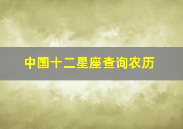 中国十二星座查询农历