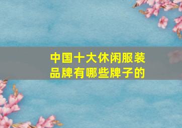 中国十大休闲服装品牌有哪些牌子的