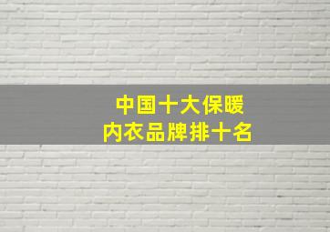 中国十大保暖内衣品牌排十名