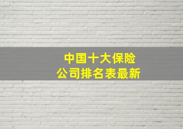 中国十大保险公司排名表最新