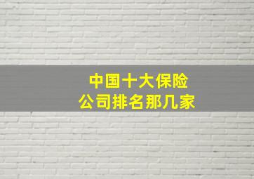 中国十大保险公司排名那几家