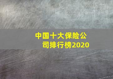 中国十大保险公司排行榜2020