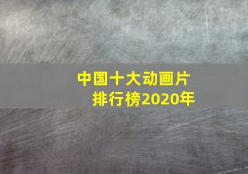 中国十大动画片排行榜2020年