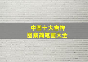 中国十大吉祥图案简笔画大全