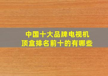 中国十大品牌电视机顶盒排名前十的有哪些