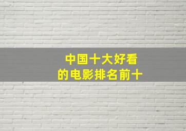 中国十大好看的电影排名前十