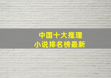 中国十大推理小说排名榜最新