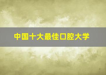 中国十大最佳口腔大学