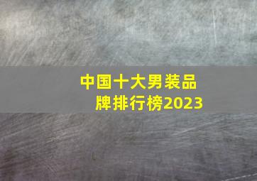 中国十大男装品牌排行榜2023