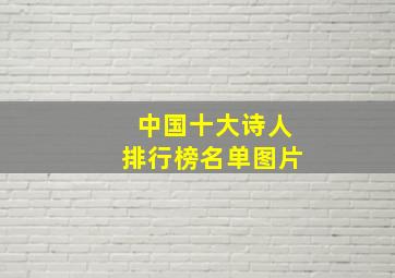 中国十大诗人排行榜名单图片