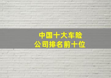 中国十大车险公司排名前十位