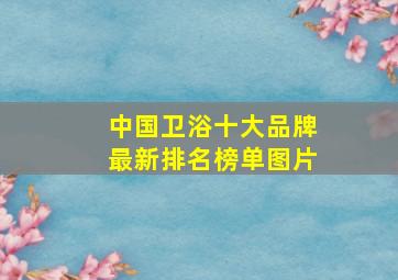 中国卫浴十大品牌最新排名榜单图片