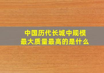 中国历代长城中规模最大质量最高的是什么