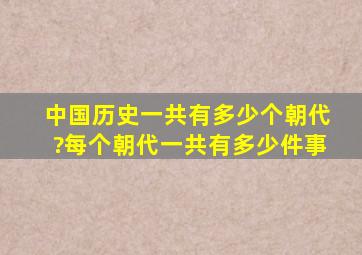 中国历史一共有多少个朝代?每个朝代一共有多少件事