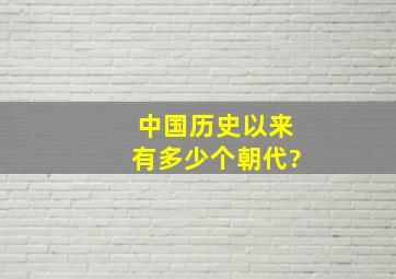 中国历史以来有多少个朝代?