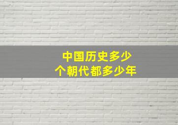 中国历史多少个朝代都多少年