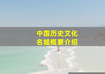 中国历史文化名城概要介绍