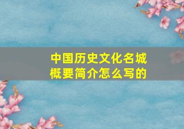 中国历史文化名城概要简介怎么写的