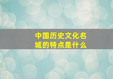 中国历史文化名城的特点是什么