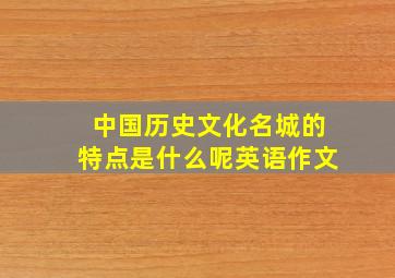 中国历史文化名城的特点是什么呢英语作文