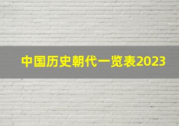 中国历史朝代一览表2023